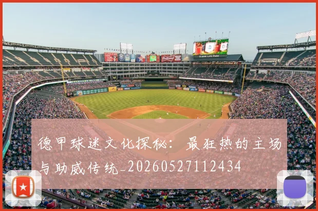 德甲球迷文化探秘:最狂热的主场与助威传统_20260527112434