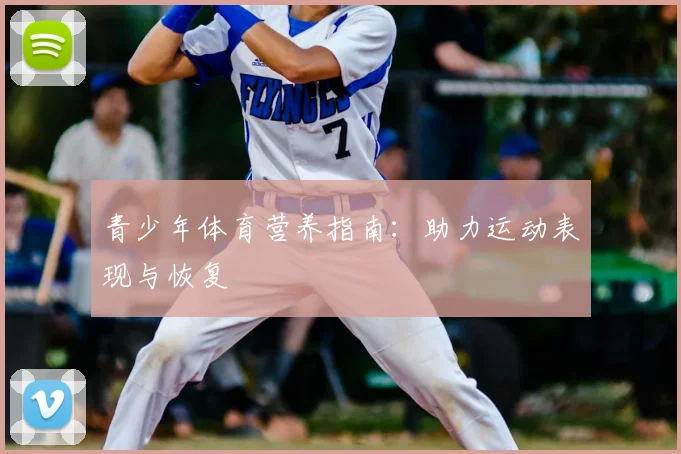 青少年体育营养指南：助力运动表现与恢复