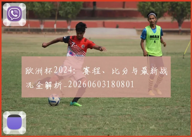欧洲杯2024：赛程、比分与最新战况全解析_20260603180801