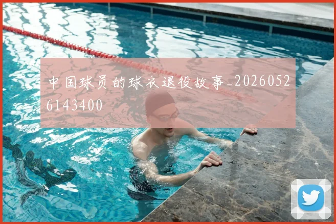 中国球员的球衣退役故事_20260526143400