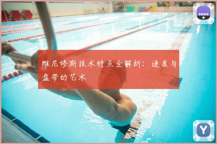 维尼修斯技术特点全解析：速度与盘带的艺术