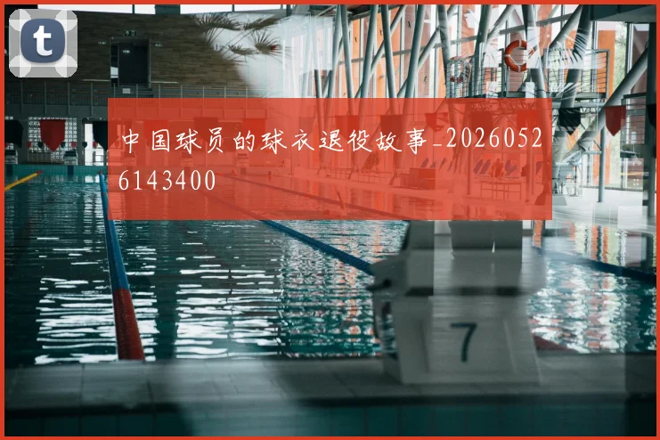 中国球员的球衣退役故事_20260526143400