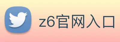 z6官网入口 Logo
